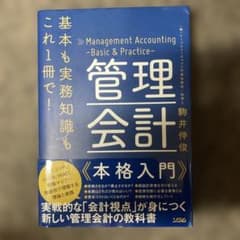 管理会計 本格入門 駒井伸俊のサムネイル