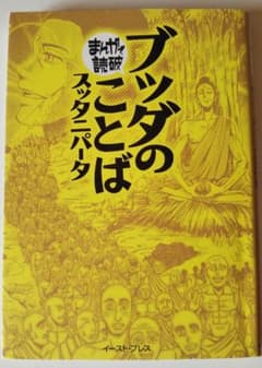 ブッダのことば　まんがで読破シリーズ 　イーストプレスのサムネイル