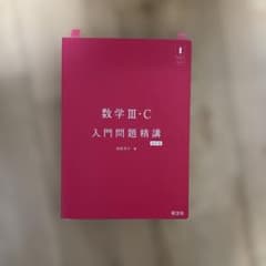数学 III・C 入門問題精講 第11版のサムネイル