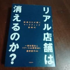 リアル店舗は消えるのか? 流通DXが開くマーケティング新時代のサムネイル