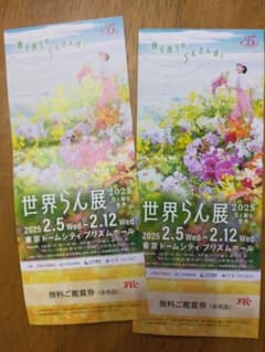 世界らん展 2025 無料ご招待券のサムネイル