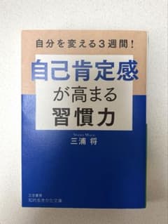 自己肯定感が高まる習慣力 三浦将のサムネイル