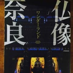 仏像ワンダーランド  ムック  期間限定送料無料♫のサムネイル