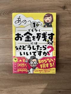 あの～～～、1円でも多くお金を残すにはどうしたらいいですか?のサムネイル