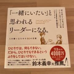 「一緒にいたい」と思われるリーダーになる。 人を奮い立たせる50の言葉のサムネイル