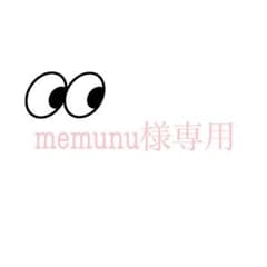 memunu様専用のサムネイル