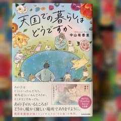 天国での暮らしはどうですかのサムネイル