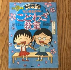 ちびまる子ちゃんのことわざ教室のサムネイル