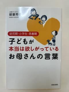 子どもが本当は欲しがっているお母さんの言葉 : 幼児期・小学生・思春期　朝妻秀子のサムネイル