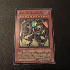ユベル-Das Abscheulich Ritter 第二形態　スーパーレアのサムネイル