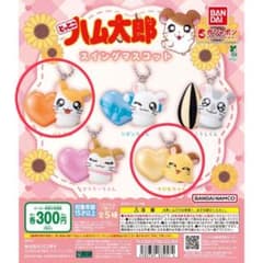 とっとこハム太郎 スイングマスコット ハム太郎＆ちび丸ちゃんのサムネイル