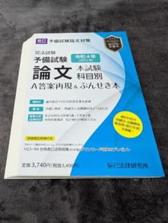 裁断済み】令和4年 予備試験 ぶんせき本 辰巳法律研究所 - メルカリ
