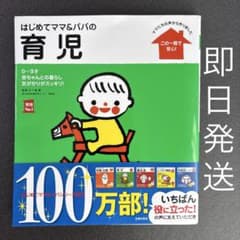 はじめてママ&パパの育児 : 0～3才の赤ちゃんとの暮らしこの一冊で安心! 帯付のサムネイル