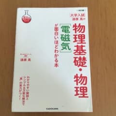 改訂版 大学入試 漆原晃の 物理基礎・物理[電磁気]が面白いほどわかる本のサムネイル