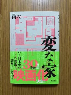 変な家のサムネイル