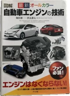 図解 最新オールカラー 自動車エンジンの技術 畑村耕一 世良耕太のサムネイル