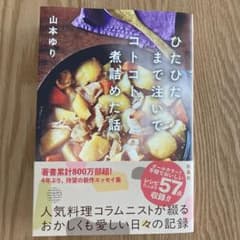 ひたひたまで注いでコトコト煮詰めた話　山本ゆりのサムネイル