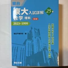 非*明様 駿台青本 東大入試詳解25年 理系数学第3版 2023〜1999 - メルカリ
