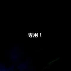 専用！のサムネイル
