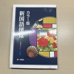 カラー版新国語便覧のサムネイル