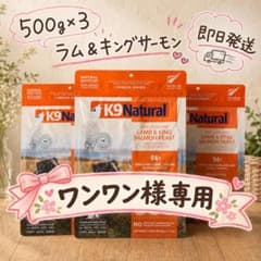 K9ナチュラル ラム＆キングサーモン 500g×3袋 フリーズドライ 総合栄養