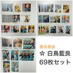 あんさんぶるスターズ ぱしゃこれ ぱしゃっつ 69枚セット 白鳥藍良