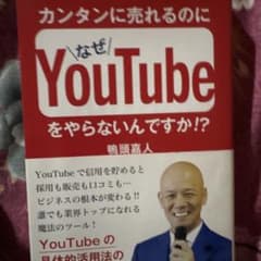 なぜYouTubeをやらないんですか！？のサムネイル