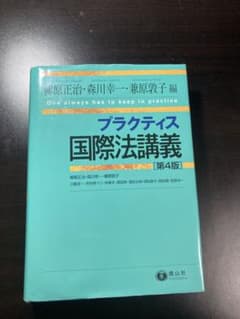 プラクティス国際法講義 〈第4版〉のサムネイル