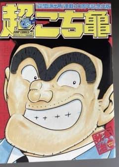 超こち亀」連載30周年記念 - メルカリ