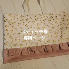 スティッチ様専用ページ   入園準備 ハンドメイドのサムネイル