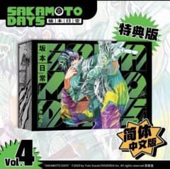 サカモトデイズ 中国特装版 4巻 夏生
