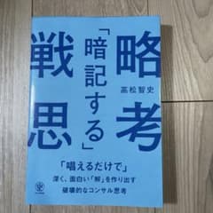 「暗記する」戦略思考 「唱えるだけで」深く、面白い「解」を作り出す破壊的なコン…のサムネイル