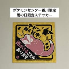 ポケモンセンター 香川限定 高松限定 雨の日限定 ステッカー ヤドン