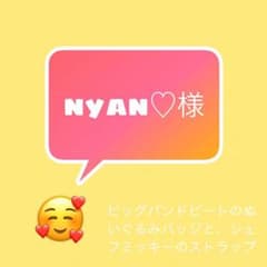 nyan♡様専用のサムネイル