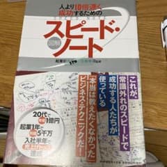 「図解」スピード・ノート : 人より10倍速く成功するためののサムネイル