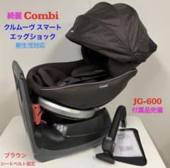 綺麗！コンビ チャイルドシート クルムーヴ スマート エッグショック JG600のサムネイル