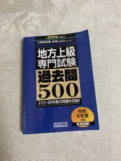 地方上級専門試験過去問500 2026年度版 公務員試験のサムネイル