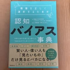 情報を正しく選択するための認知バイアス事典 : 世界と自分の見え方を変えるのサムネイル