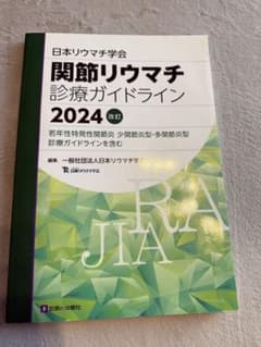 関節リウマチ診療ガイドライン2024改訂のサムネイル