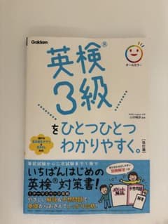 英検3級をひとつひとつわかりやすくのサムネイル