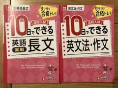 高校入試 10日でできる 英語長文【実戦】と英文法・作文＋おまけのサムネイル