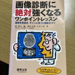 画像診断に絶対強くなるワンポイントレッスン : 病態を見抜き、サインに気づく読…のサムネイル