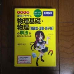 坂田アキラの物理基礎・物理(電磁気・波動・原子編)の解法が面白いほどわかる本のサムネイル