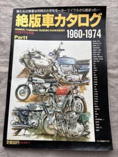 絶版車カタログ 1960-1974 Part1のサムネイル