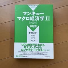 マンキュー マクロ経済学Ⅱ 応用篇(第5版)のサムネイル