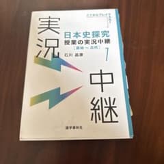 日本史探究 授業の実況中継 1 原始・古代のサムネイル