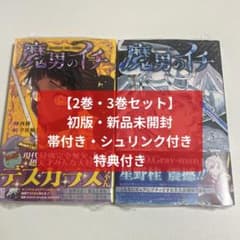 初版・新品未開封・特典付き・帯付き・シュリンク付き】魔男のイチ 2巻