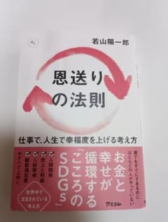 恩送りの法則 仕事で人生で幸福度を上げる考え方のサムネイル