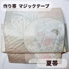 夏帯 袋帯 二重太鼓 一体型 ワンタッチ帯 作り帯 付け帯 マジック