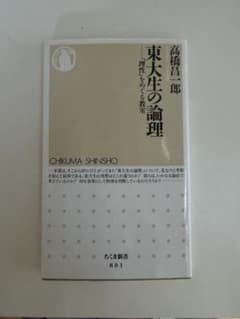 東大生の論理 高橋昌一郎 ちくま新書のサムネイル